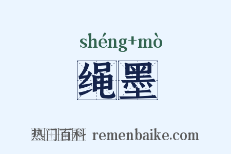 绳墨是什么意思的图片